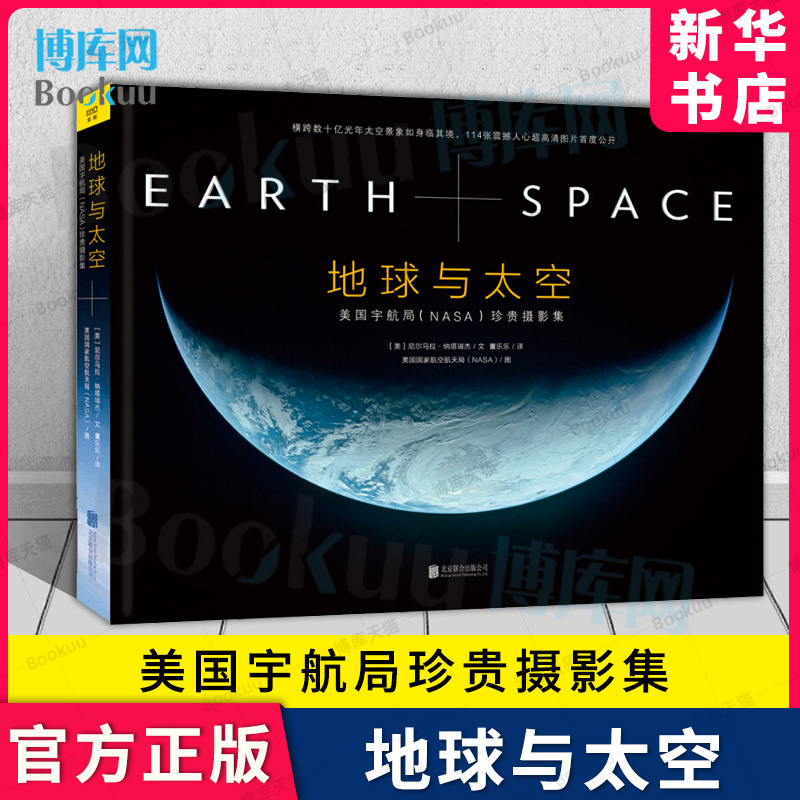 新华正版 地球与太空 NASA珍贵摄影集 NASA著 美国宇航局授权的中国版 高清宇宙精美大图配生动文字 高清图片 新华书店 博库旗舰店 书籍/杂志/报纸 科普读物其它 原图主图