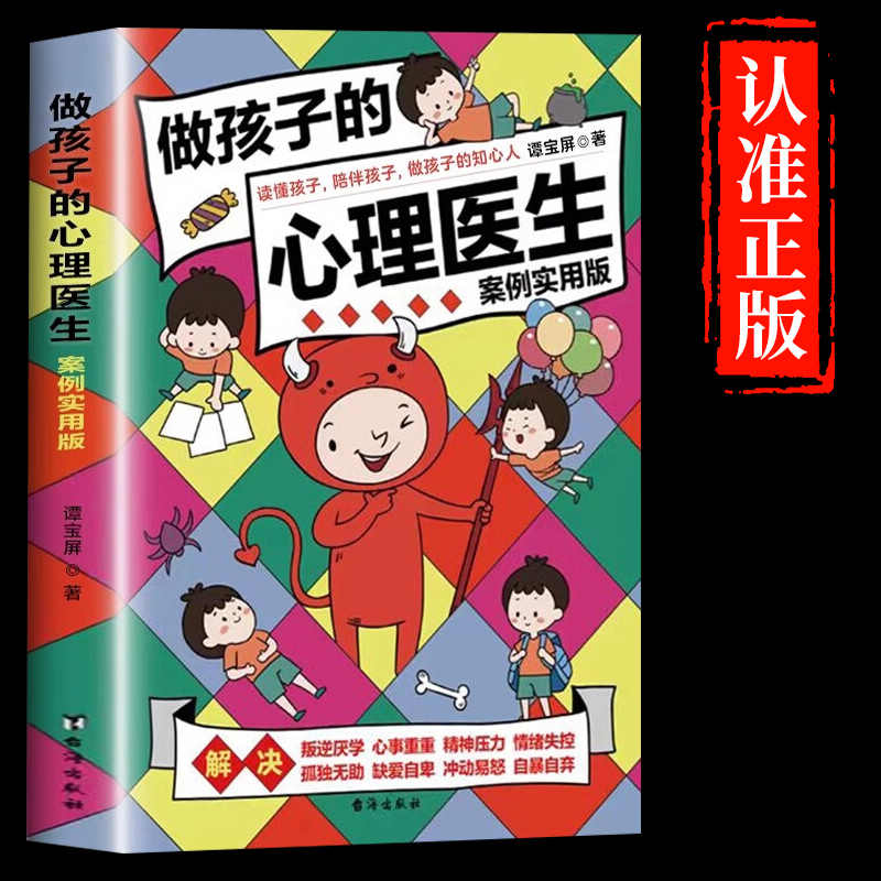 做孩子的心理医生正版 育儿书籍父母必读正版儿童教育心理学书籍青少年发展行为成长青春期男孩女孩教育心里学入门基础