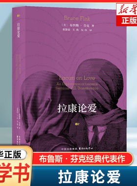 拉康论爱 爱一个人到底有多难 拉康派精神分析师布鲁斯·芬克经典代表作每个人都被内心的缺失缠绕 爱不仅是表达欲望的方式 哲学书