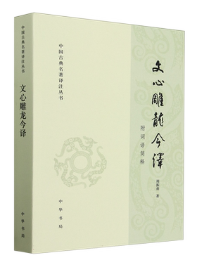 文心雕龙今译(附词语简释)/中国古典名著译注丛书 博库网
