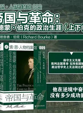 帝国与革命：埃德蒙·伯克的政治生涯(上下) 索恩人物档案馆009 社会科学文献出版社 保守主义 辉格党 法国大革命 政治哲学 博库网