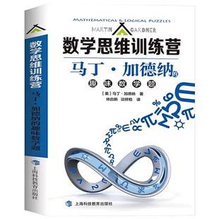 数学思维训练营 马丁·加德纳的趣味数学题 趣味科普读物普及 数学兴趣培养 数学知识思想生活中的数学题 上海科技教育