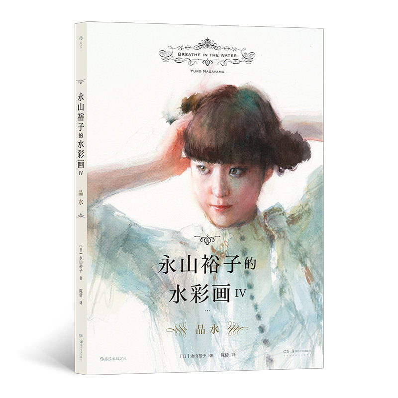 永山裕子的水彩画iv 品水  日本水彩大师永山裕子的全新画集  教你在