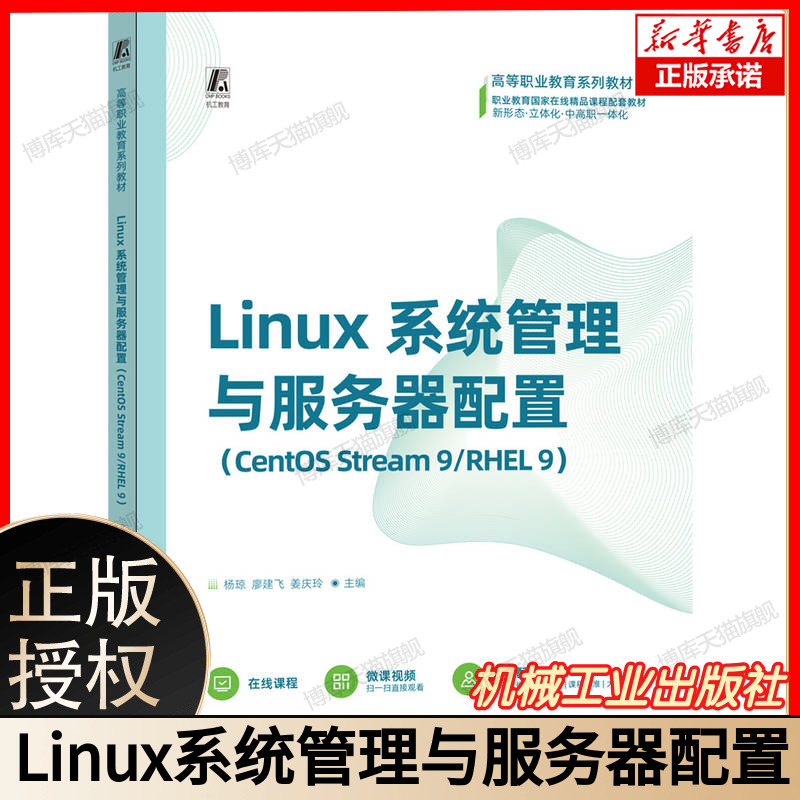 Linux系统管理与服务器配置（CentOS Stream 9/RHEL 9） 博库网