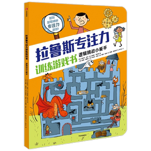 拉鲁斯专注力训练游戏书·逻辑挑战小能手全脑逻辑思维游戏训练幼儿园书籍宝宝0-2-3-5-6岁找不同早教绘本智力开发启蒙认知书