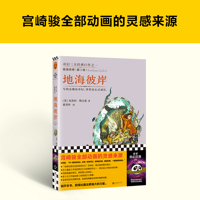 地海传奇3:地海彼岸厄休拉·勒古恩宫崎骏灵感来源比肩《魔戒》的奇幻经典六年级自主阅读书目畅销书籍读客正版