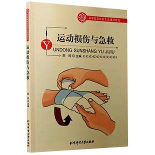 运动损伤与急救(高等教育体育专业通用教材) 博库网