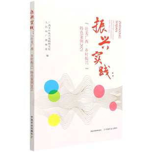 振兴实践:“壮美广西·乡村振兴”特色案例2021官方正版 博库网