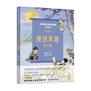 漫话东坡.青少版(走进语文课本里的大诗人) 博库网