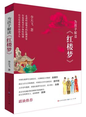 为孩子解读红楼梦 凯叔祖庆老师推 荐 李天飞 国学普及少儿读物 小学生8-10-12岁三四五六年级课外阅读书籍 名著经典