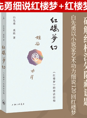 现货速发 白先勇细说红楼梦+红楼梦幻 红楼梦的神话结构 共二册 白先勇 奚淞 解密红楼 程乙本 红楼梦舞台剧 理想国图书官方正版