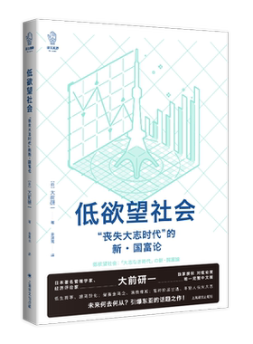 低欲望社会 丧失大志时代的新国富论 译文坐标 大前研一 人口老龄化的经济危机与破解之道 社会经济概况书籍上海译文出版社 博库网
