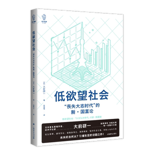 低欲望社会 丧失大志时代的新国富论 译文坐标 大前研一 人口老龄化的经济危机与破解之道 社会经济概况书籍上海译文出版社 博库网