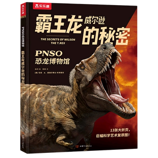 霸王龙威尔逊的秘密PNSO恐龙博物馆恐龙书幼儿恐龙百科全书绘本儿童揭秘恐龙大百科故事书世界图书恐龙王国帝国动物科普书籍小学生