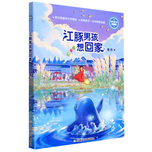 江豚男孩想回家/徐玲亲情小说 小学生课外阅读书籍儿童文学读物 三四五六年级温馨童话故事书  浙江少年儿童出版社正版