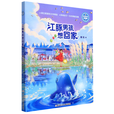 徐玲亲情小说江豚男孩回家博库