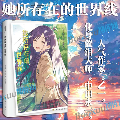她所存在的世界线 日本人气作家乙一著中田永一 家财万贯×长相怪异×校园恶霸 温情长篇穿越校园霸道总裁小说 上海文化出版社