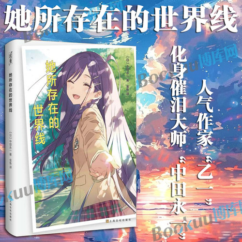 她所存在的世界线 日本人气作家乙一著中田永一 家财万贯×长相怪异×校园恶霸 温情长篇穿越校园霸道总裁小说 上海文化出版社