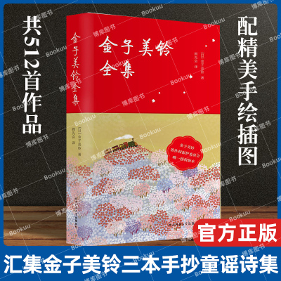 金子美玲全集 精 完整呈现童谣诗集512首作品 纪念馆馆长作序 阎先会 译 附精美手绘插图 寂寞的公主美丽的城堡天堂里的妈妈三部分