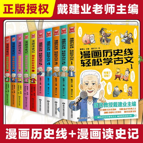 戴建业老师作品全套漫画历史线轻松学古文5册趣读古诗词读史记超有料好有趣魔性诗词课高能唐诗课世说新语小学生课外阅读书籍正版