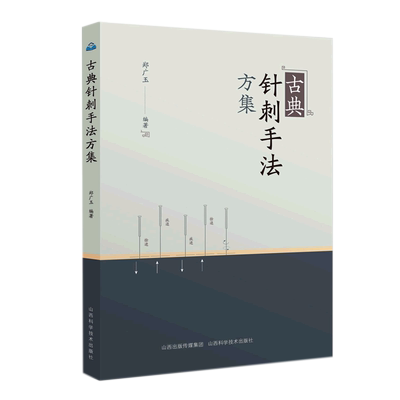 古典针刺手法方集 博库网