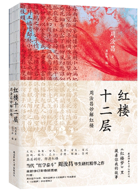 红楼十二层周汝昌妙解红楼