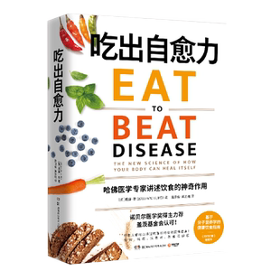吃出自愈力 诺贝尔医学奖得主力荐 基于分子营养学的健康饮食指南 哈佛医学专家讲述饮食的神奇作用 保健养生书籍