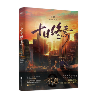 【印特签】赠品版 十日终焉3 畅销无限流小说 系列第三册《十日终焉·不息》 博库网 囚笼迷城之后系列第三册 杀虫队队员