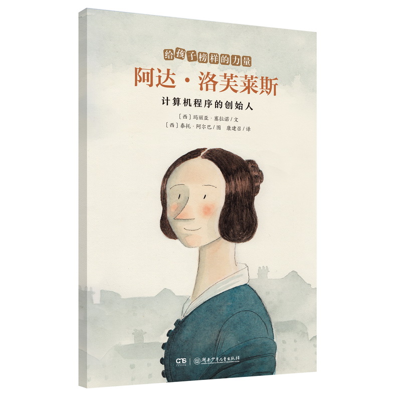 阿达·洛芙莱斯——计算机程序的创始人/给孩子榜样的力量/入选“亲近母语”,成为“天才”分几步 博库网