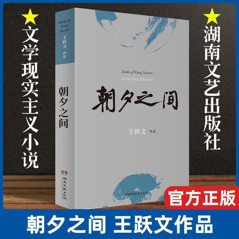 正版朝夕之间王跃文著文学类官场小说书籍大清相国苍黄漫水经典文学现实主义小说现代文学读物畅销书籍排行榜湖南文艺出版社