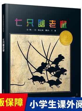 精装硬壳七只瞎老鼠【美国凯迪克奖】2-3-4-5-6-7周岁儿童绘本幼儿园故事书 宝宝启蒙绘本图画书亲子共读盲人摸象睡前读物启发绘本