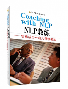 译丛 NLP教练经典 教练 技术教练 博库网 NLP教练 艺术沟通技巧系统思考 怎样成为一名大师级教练