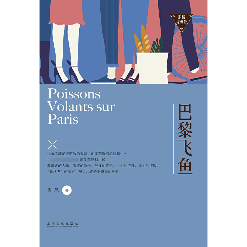 巴黎飞鱼/职场浮世绘 博库网