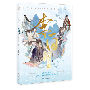 【赠友人帐+贴纸+书签】李白与君天下游 古人很潮系列 君子温如玉公子世无双同畅销历史故事小说古风美男图鉴魏晋有美男漫娱书