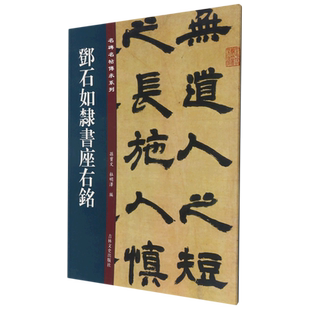 名碑名帖传承系列全套吴让之篆书宋武帝与臧焘敕赵之谦篆书三略八屏颜真卿述张长史笔法十二意赵孟頫书昼锦堂记梅花诗吴均帖柳公权