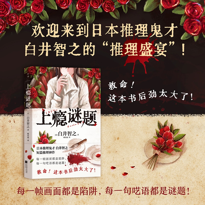 上瘾谜题 小说中文版 侦探推理 名侦探的献祭死神广播象首作者白井智之新书 日本烧脑悬疑 磨铁图书正版书籍