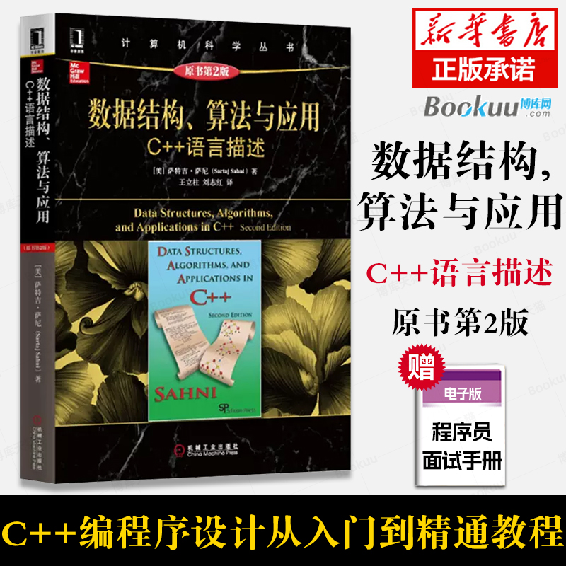 数据结构算法与应用C++语言描述