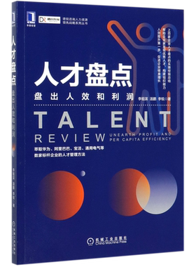 人才盘点(盘出人效和利润)/