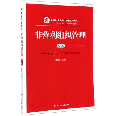 非营利组织管理(第2版新编21世纪公共管理系列教材)/行政管理公共事业管理系列 博库网