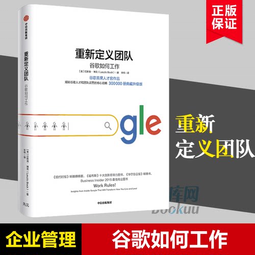 重新定义团队：谷歌如何工作  拉斯洛·博克 著 《重新定义公司》《谷歌方法》 谷歌三部曲中信出版社图书 正版书籍 博库网