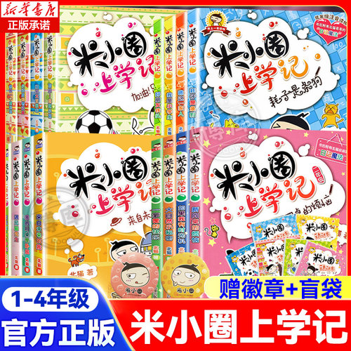米小圈上学记一二三四年级全套16册注音版爆笑漫画北猫著小学生校园成长故事书低年级带拼音课外阅读书儿童趣味文学读物推荐正版