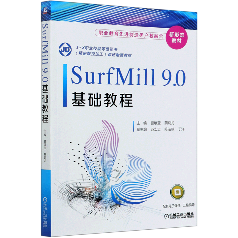 正版 SurfMill9.0基础教程 曹焕亚 蔡锐龙 职业教育 制造类产教融合新形态教材