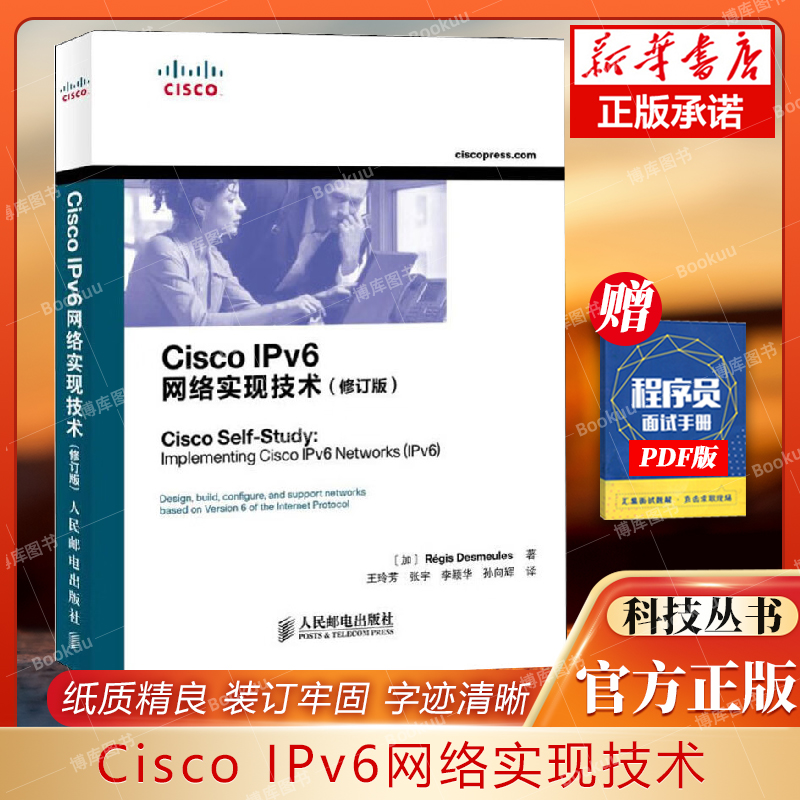 Cisco IPv6网络实现技术(修订版）计算机网络类书籍一本 人民邮电 9787115301987 书籍/杂志/报纸 网络通信（新） 原图主图