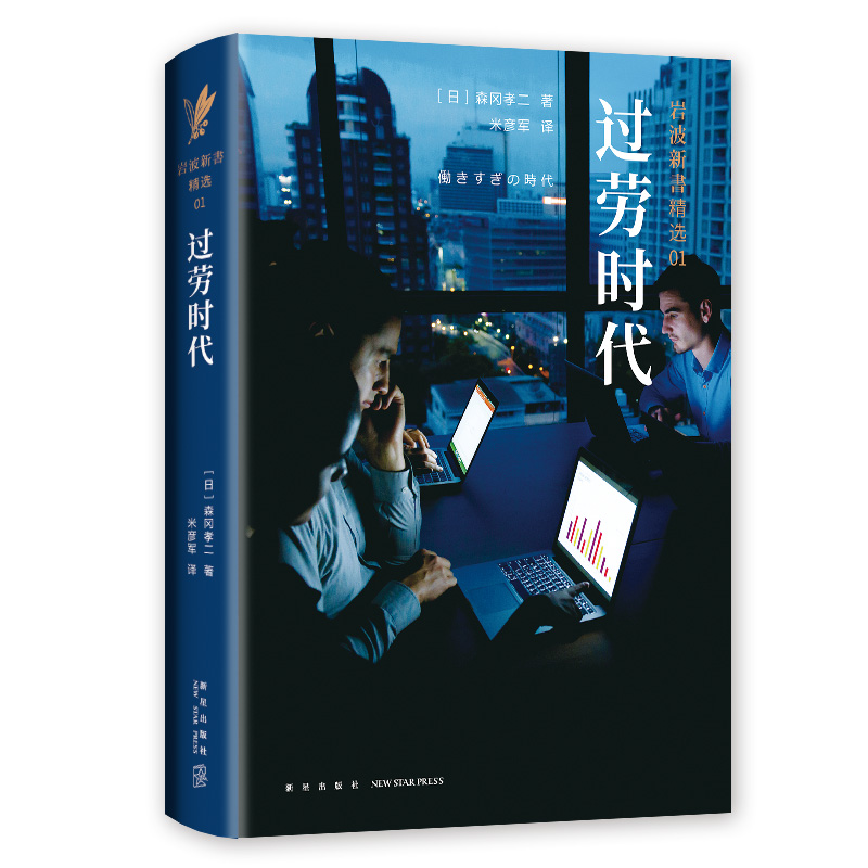 正版 过劳时代 岩波新书精选01 森冈孝二著|米彦军译 从 化、信息技术、消费社会、管制放松等角度为我们披露过劳时代