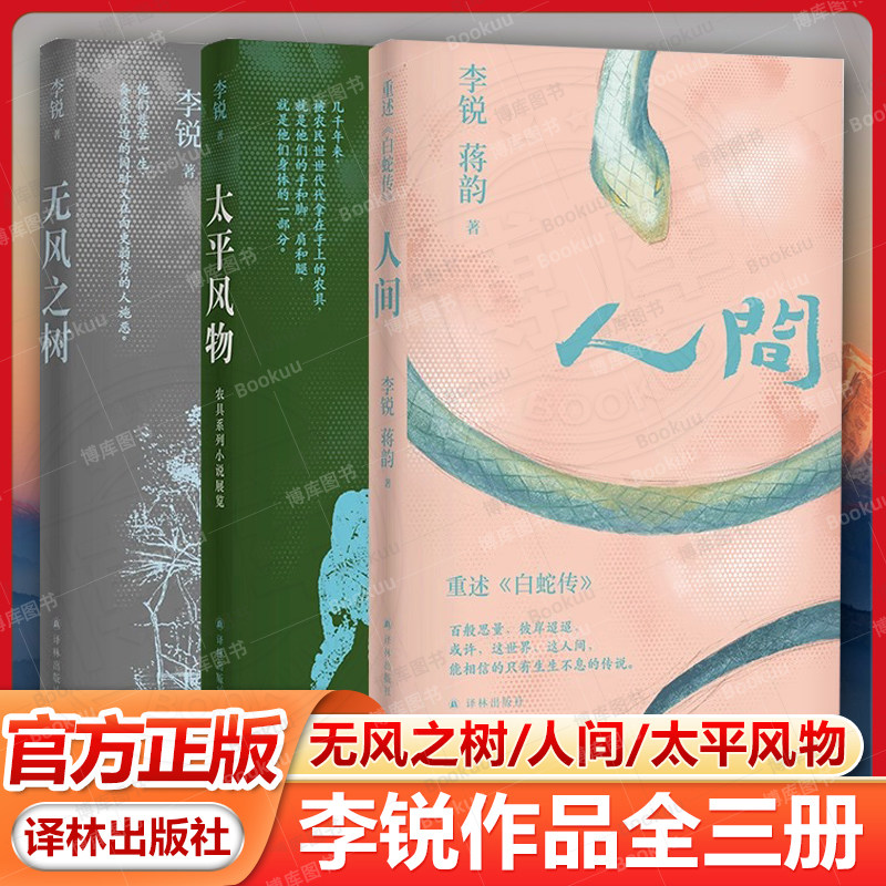 李锐作品三册套装(单本可选)无风之树/人间/太平风物农具系列小说展览 当代长篇小说代表作喧哗与骚动当代口语化叙事长篇典范译林