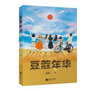 豆蔻年华 亲近母语中文分级阅读八年级 13-14岁适读 电影 原著小说 一段荡气回肠的青春故事 博库网
