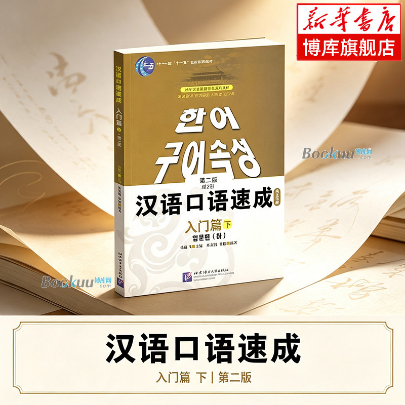 汉语口语速成(入门篇下韩文注释对外汉语短期强化系列教材普通高等教育十一五规 马箭飞 主编 语言文字 北京语言大学出版社 博库网