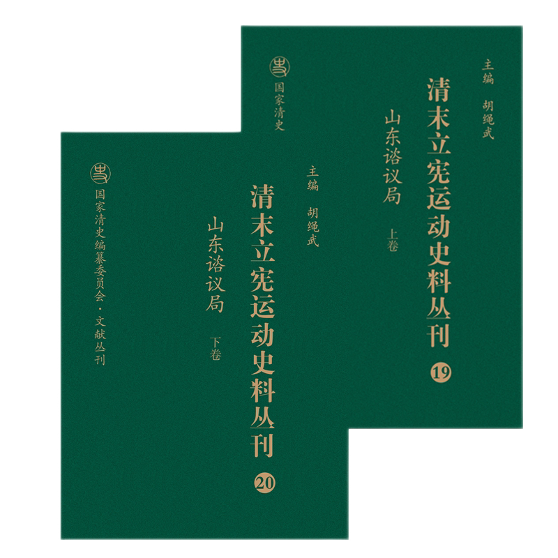 清末立宪运动史料丛刊(19-20山东谘议局上下)(精)/国家清史编纂委员会文献丛刊 官方正版 博库网