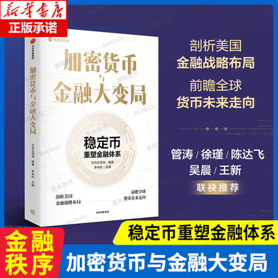 加密货币与金融大变局 稳定币重塑金融体系 李未柠 等著 紧扣时势热点 对大国金融博弈的深度解读 虚拟货币 美国金融 中信书籍
