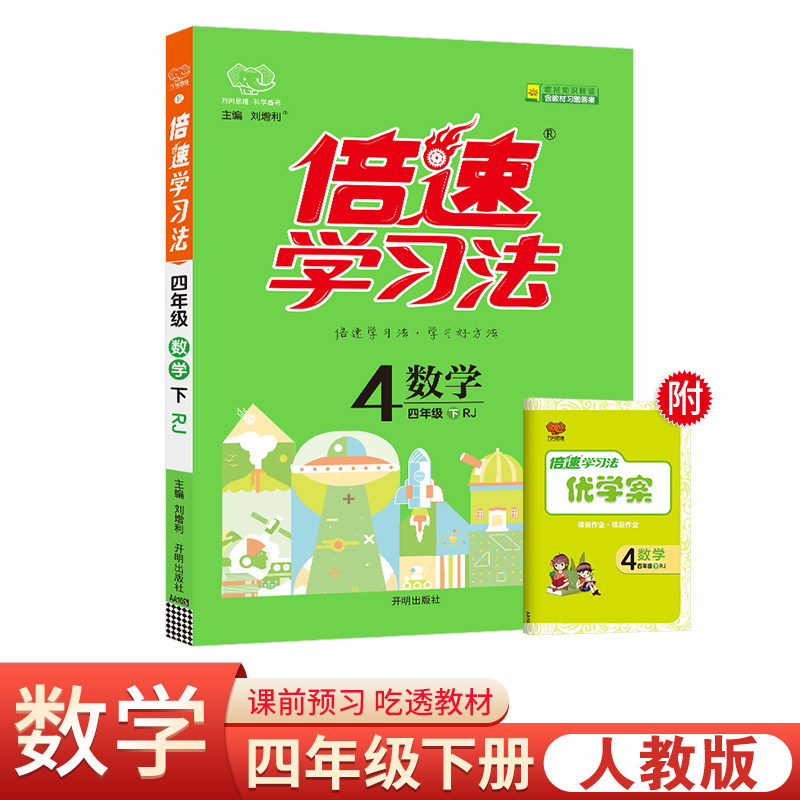 25春倍速学习法四年级数学&mdash;RJ版（下） 博库网